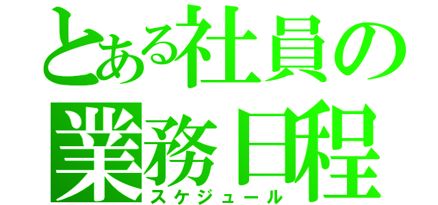 とある社員の業務日程（スケジュール）