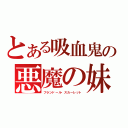 とある吸血鬼の悪魔の妹（フランドール・スカーレット）