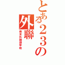 とある２３の外聯Ⅱ（南京外国語学校）