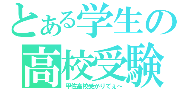 とある学生の高校受験（甲佐高校受かりてぇ～）