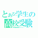 とある学生の高校受験（甲佐高校受かりてぇ～）