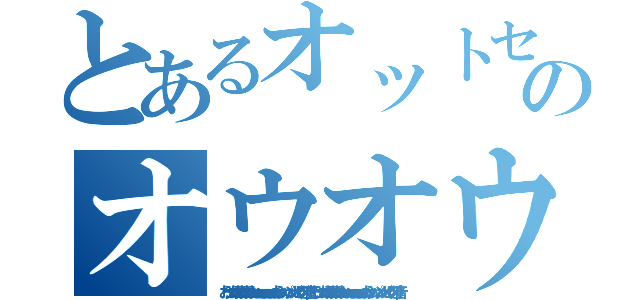 とあるオットセイのオウオウパンパン（おうっっおうおうおうおうおっｗｗｗｗｗｗｗｗおうっｗパァンッ（ヒレを叩く音）おうっっおうおうおうおうおっｗｗｗｗｗｗｗｗおうっｗパァンッ（ヒレを叩く音））