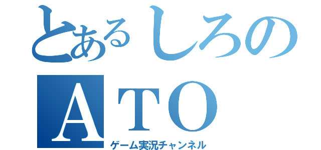 とあるしろのＡＴＯ ！（ゲーム実況チャンネル）