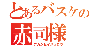 とあるバスケの赤司様（アカシセイジュロウ）