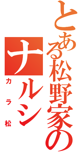 とある松野家のナルシ（カラ松）