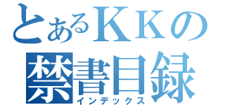 とあるＫＫの禁書目録（インデックス）