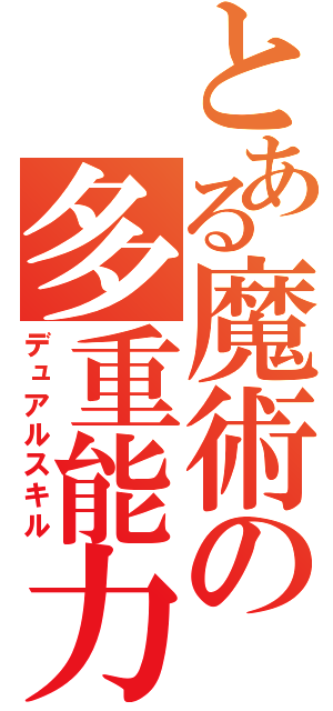 とある魔術の多重能力（デュアルスキル）