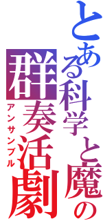 とある科学と魔術の群奏活劇（アンサンブル）