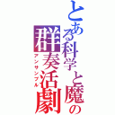 とある科学と魔術の群奏活劇（アンサンブル）