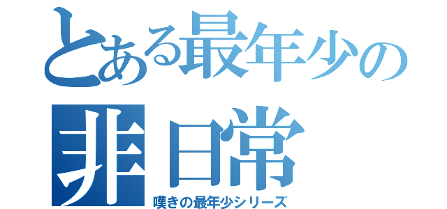 とある最年少の非日常（嘆きの最年少シリーズ）