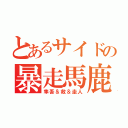 とあるサイドの暴走馬鹿（隼吾＆救＆圭人）