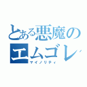 とある悪魔のエムゴレニズム（マイノリティ）