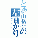 とある山岳会の左曲がり（キルメーテ）