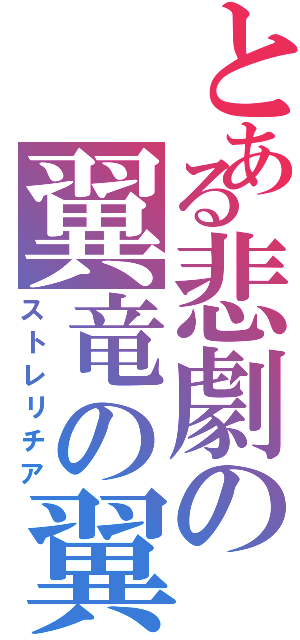 とある悲劇の翼竜の翼Ⅱ（ストレリチア）