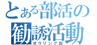 とある部活の勧誘活動（ボウリング部）