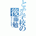 とある学校の後藤勉（ロリコンマスター）