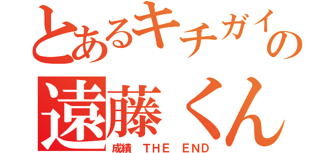 とあるキチガイの遠藤くん（成績 ＴＨＥ ＥＮＤ）