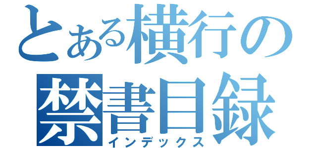 とある横行の禁書目録（インデックス）