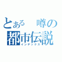 とある 噂の都市伝説（インデックス）