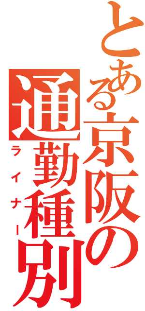 とある京阪の通勤種別Ⅱ（ライナー）