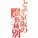 とある京阪の通勤種別Ⅱ（ライナー）