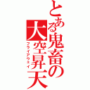 とある鬼畜の大空昇天Ⅱ（フライアウェイ）