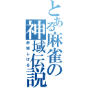 とある麻雀の神域伝説（赤城しげる）