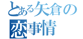 とある矢倉の恋事情（）