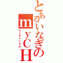 とあるいなぎのｍｙＣＨ（マイチャンネル）