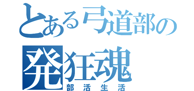 とある弓道部の発狂魂（部活生活）