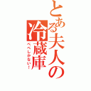 とある夫人の冷蔵庫（ぺぺしかない！）