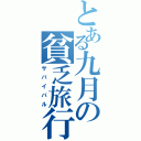 とある九月の貧乏旅行（サバイバル）