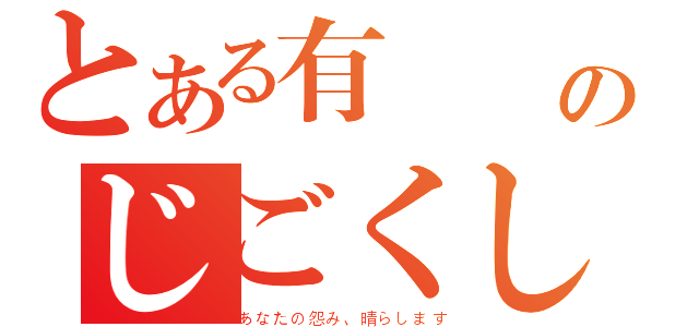 とある有 義のじごくしょうじょ（あなたの怨み、晴らします）