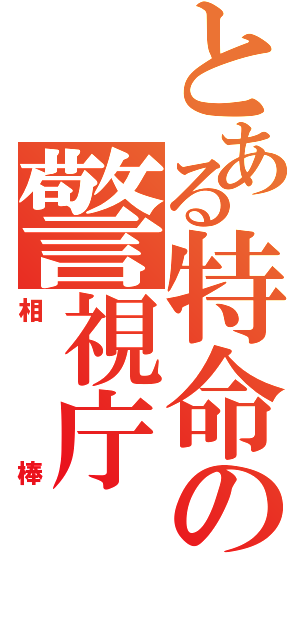 とある特命の警視庁（相棒）