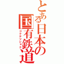 とある日本の国有鉄道Ⅱ（コクテツショク）