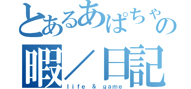 とあるあぱちゃの暇／日記（ｌｉｆｅ ＆ ｇａｍｅ）