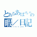 とあるあぱちゃの暇／日記（ｌｉｆｅ ＆ ｇａｍｅ）