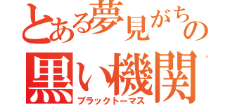 とある夢見がちの黒い機関車（ブラックトーマス）