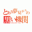 とある夢見がちの黒い機関車（ブラックトーマス）