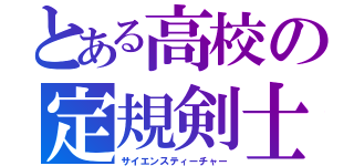 とある高校の定規剣士（サイエンスティーチャー）