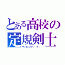 とある高校の定規剣士（サイエンスティーチャー）