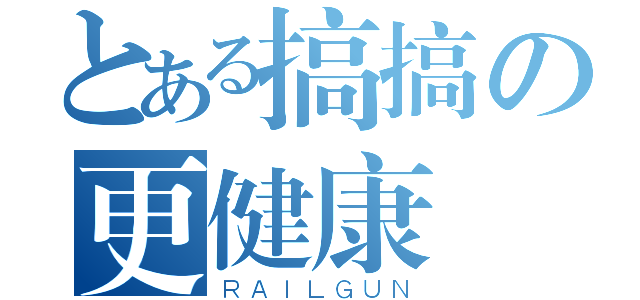 とある搞搞の更健康（ＲＡＩＬＧＵＮ）