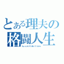 とある理夫の格闘人生（ちょっとオジサン闘ってくるから）