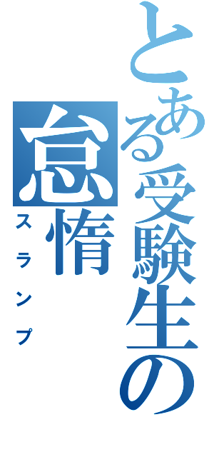 とある受験生の怠惰（スランプ）