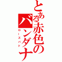 とある赤色のバンダナ（ローズバド）