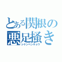 とある関根の悪足掻き（シケンベンキョウ）