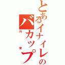 とあるイナイレのバカップル（円堂）