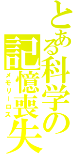 とある科学の記憶喪失（メモリーロス）