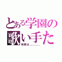 とある学園の歌い手たち（校長は＿＿＿＿）