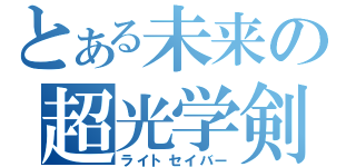 とある未来の超光学剣（ライトセイバー）